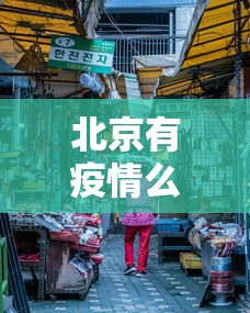 北京有疫情么现在：北京有疫情不?