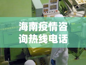 海南疫情咨询热线电话›海南疫情咨询热线电话24小时