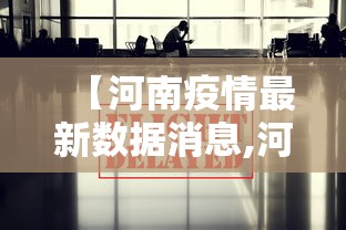 【河南疫情最新数据消息,河南疫情最新数据消息2021】