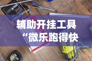 辅助开挂工具“微乐跑得快怎么打能赢分”(详细开挂教程)