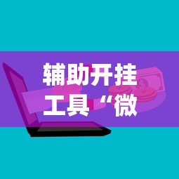 辅助开挂工具“微乐跑得快怎么打能赢分”(详细开挂教程)