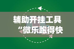 辅助开挂工具“微乐跑得快怎么打能赢分”(详细开挂教程)