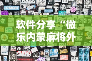 软件分享“微乐内蒙麻将外卦神器下载”揭秘透视辅助万能挂