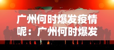 广州何时爆发疫情呢：广州何时爆发疫情呢现在