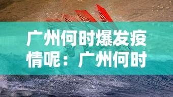 广州何时爆发疫情呢：广州何时爆发疫情呢现在