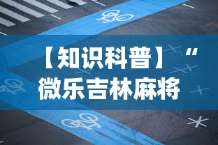 【知识科普】“微乐吉林麻将有没有挂”(原来确实是有插件)