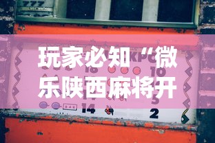 玩家必知“微乐陕西麻将开挂	”(助赢详细开挂教程)
