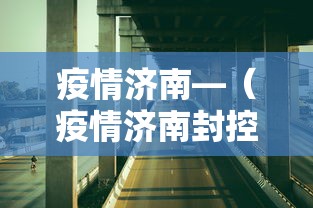 疫情济南—（疫情济南封控时间）