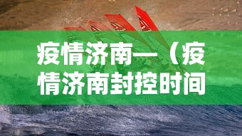 疫情济南—（疫情济南封控时间）