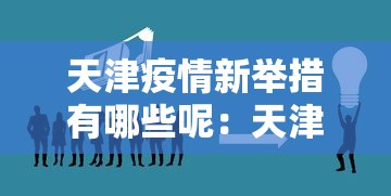 天津疫情新举措有哪些呢：天津新冠疫情防控政策