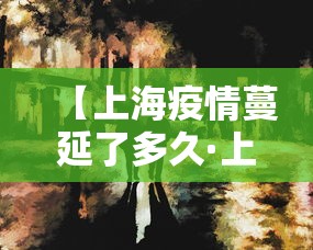 【上海疫情蔓延了多久·上海疫情多久没有新增】