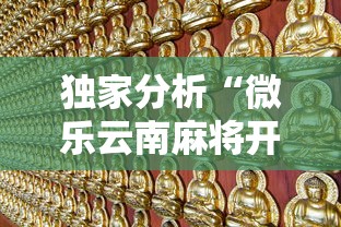 独家分析“微乐云南麻将开挂免费下载安装”详细辅助教程分享
