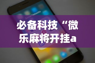必备科技“微乐麻将开挂app下载苹果手机版”开挂详细教程