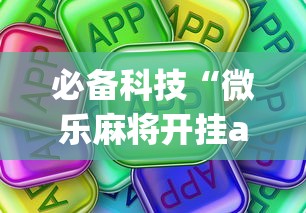 必备科技“微乐麻将开挂app下载苹果手机版	”开挂详细教程