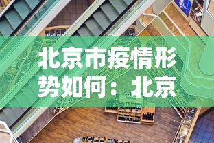 北京市疫情形势如何：北京市疫情况如何