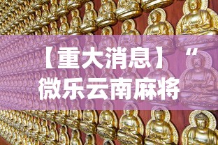 【重大消息】“微乐云南麻将万能开挂器	”(透视挂)详细用法教程