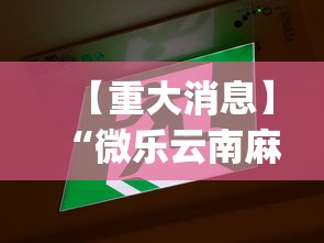 【重大消息】“微乐云南麻将万能开挂器”(透视挂)详细用法教程