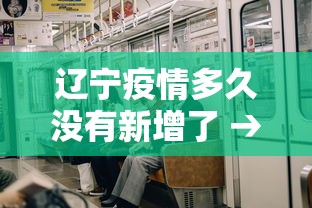 辽宁疫情多久没有新增了 → 辽宁疫情持续多久