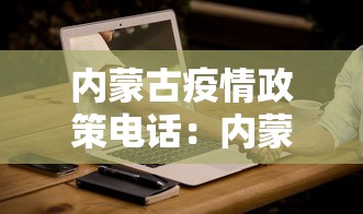 内蒙古疫情政策电话：内蒙古疫情政策电话查询