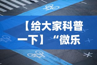 【给大家科普一下】“微乐四川麻将外卦神器下载微信小程序	”(详细透视教程)