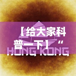 【给大家科普一下】“微乐四川麻将外卦神器下载微信小程序”(详细透视教程)