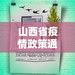 山西省疫情政策通知公告：山西省疫情防控紧急通知