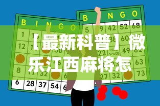 【最新科普】微乐江西麻将怎么赢”(外卦神器下载)