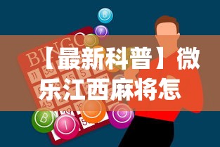 【最新科普】微乐江西麻将怎么赢	”(外卦神器下载)