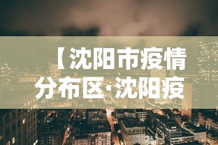 【沈阳市疫情分布区·沈阳疫情分布哪几个区】