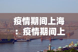 疫情期间上海：疫情期间上海发生了什么