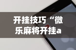 开挂技巧“微乐麻将开挂app下载苹果手机版	”开挂(透视)辅助教程