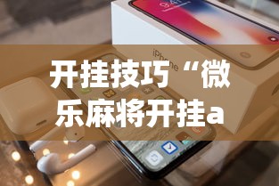 开挂技巧“微乐麻将开挂app下载苹果手机版”开挂(透视)辅助教程