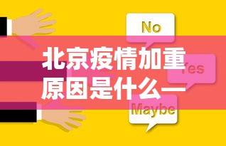 北京疫情加重原因是什么—（北京疫情怎么了）