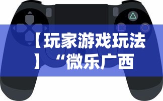 【玩家游戏玩法】“微乐广西麻将怎么打才会赢呢”科技辅助神器手机