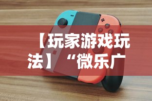 【玩家游戏玩法】“微乐广西麻将怎么打才会赢呢”科技辅助神器手机