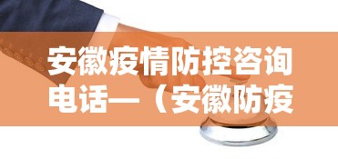 安徽疫情防控咨询电话—（安徽防疫 电话）