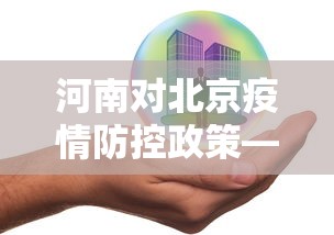 河南对北京疫情防控政策—（河南对北京疫情防控政策的规定）