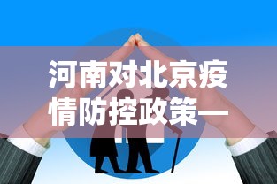 河南对北京疫情防控政策—（河南对北京疫情防控政策的规定）