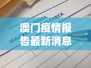 澳门疫情报告最新消息：澳门疫情最新数据统计