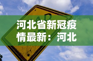河北省新冠疫情最新：河北省新冠疫情最新消息