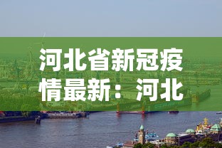 河北省新冠疫情最新：河北省新冠疫情最新消息