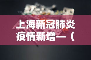 上海新冠肺炎疫情新增—（上海新冠疫情况）
