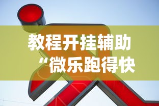 教程开挂辅助“微乐跑得快可以作弊吗”(详细透视教程)