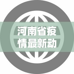 河南省疫情最新动态数据 → 河南省疫情最新动态数据查询