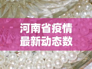 河南省疫情最新动态数据 → 河南省疫情最新动态数据查询