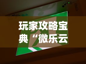 玩家攻略宝典“微乐云南麻将为什么一直输”开挂(透视)辅助教程