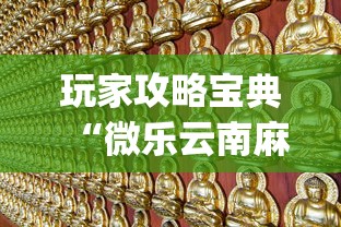 玩家攻略宝典“微乐云南麻将为什么一直输”开挂(透视)辅助教程