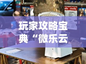 玩家攻略宝典“微乐云南麻将为什么一直输”开挂(透视)辅助教程