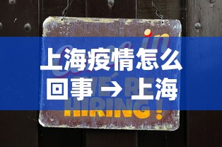 上海疫情怎么回事 → 上海疫情根源