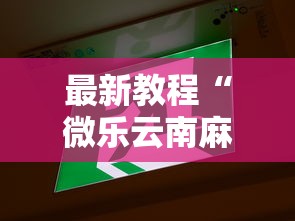 最新教程“微乐云南麻将万能开挂器”原来可以开挂